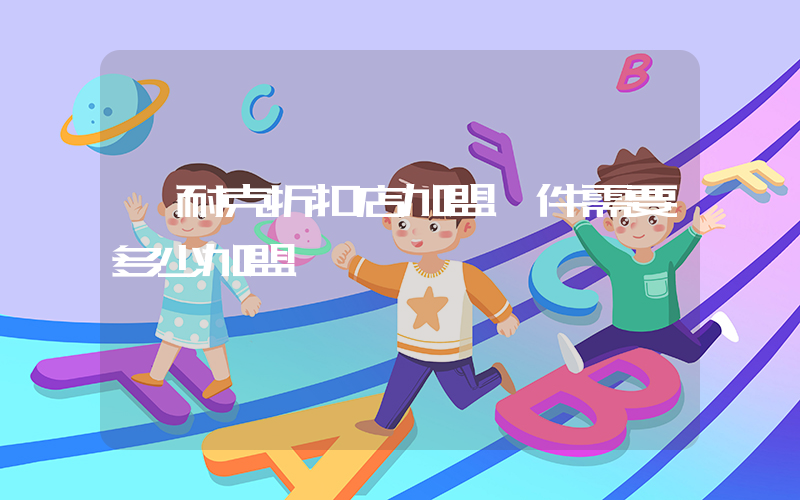 耐克折扣店加盟條件需要多少加盟費插圖